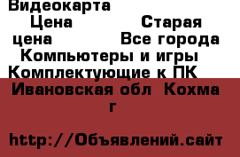 Видеокарта GeForce GT 740  › Цена ­ 1 500 › Старая цена ­ 2 000 - Все города Компьютеры и игры » Комплектующие к ПК   . Ивановская обл.,Кохма г.